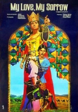 Любовь моя, печаль моя (1978)
