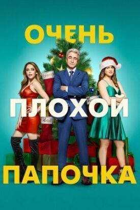 Очень плохой папочка (2021)
