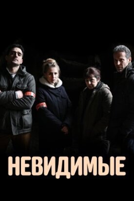Неопознанные (2021)