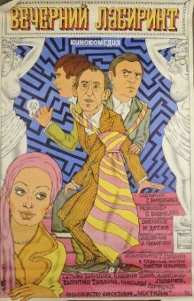 Вечерний лабиринт (1980)