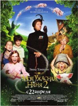 Моя ужасная няня 2 (2012)