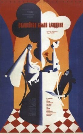 Волшебная лампа Аладдина (1967)