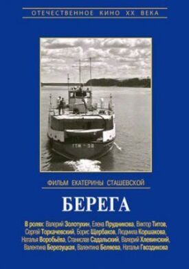 Берега (1973)