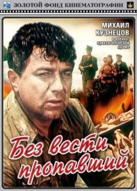 Без вести пропавший (1957)