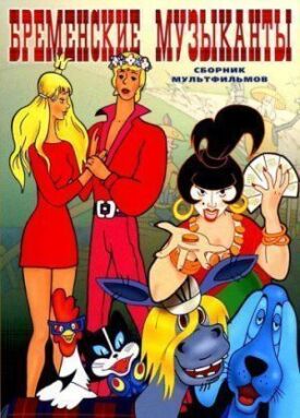Сборник мультфильмов - Бременские музыканты (1969)