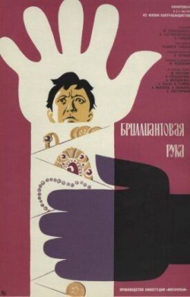 The Diamond Arm (1968)