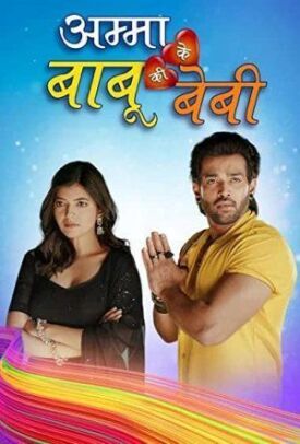 अम्मा के बाबू की बेबी (2021)