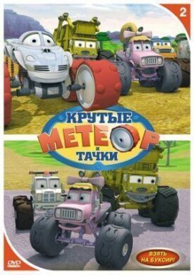 Метеор и крутые тачки (2006)