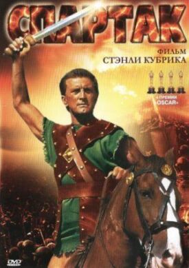 Спартак (1960)