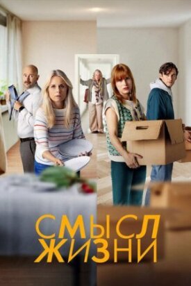 Смысл жизни (2022)