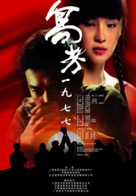 1977. Поворотный момент (2009)