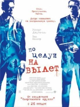 Поцелуй на вылет (2005)