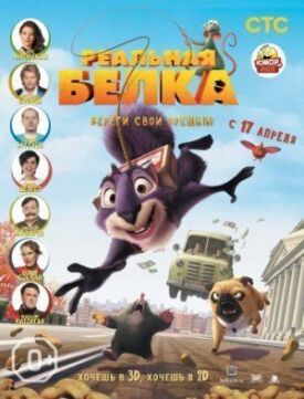 Реальная белка (2013)
