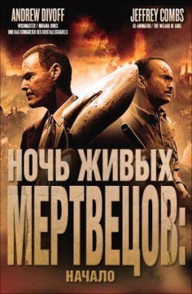 Ночь живых мертвецов: Начало (2011)