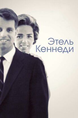 Этель Кеннеди (2012)