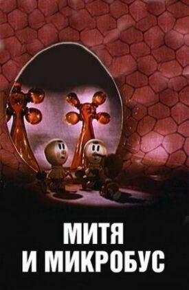Митя и Микробус (1973)