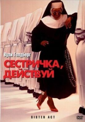 Сестричка, действуй (1992)