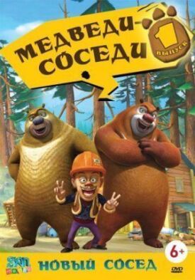 Медведи-соседи (2010)