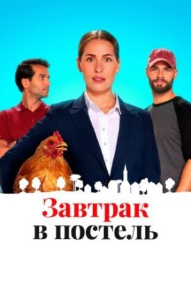 Завтрак в постель (2022)