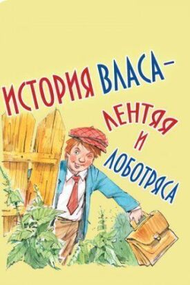 История Власа - лентяя и лоботряса (1959)