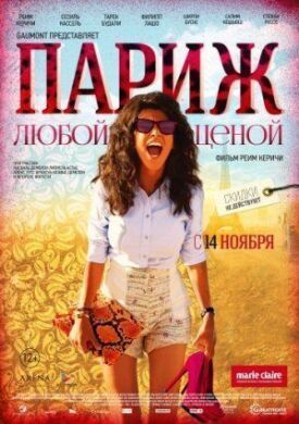 Париж любой ценой (2013)
