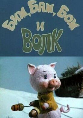 Бим, Бам, Бом и волк (1974)