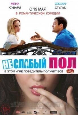 Неслабый пол (2014)