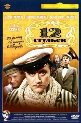 12 стульев (1977)