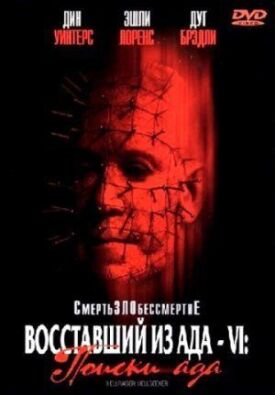 Восставший из ада 6: Поиски ада (2002)