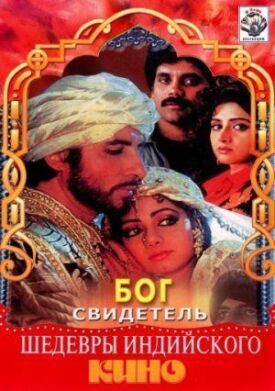 Бог свидетель (1992)