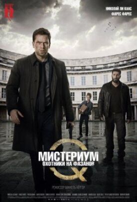 Мистериум: Охотники на фазанов (2014)