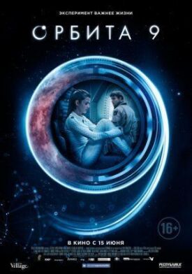 Орбита 9 (2016)