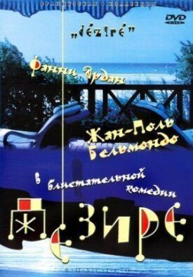 Дезире (1995)