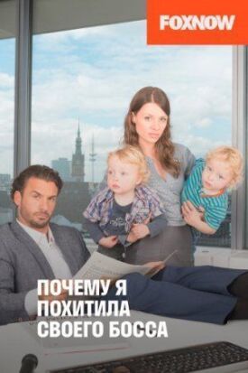 Почему я похитила своего босса (2014)