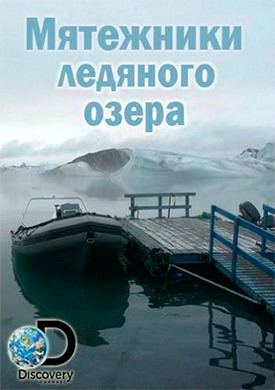 Мятежники ледяного озера (2014)