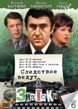 Следствие ведут знатоки: Без ножа и кастета (1988)
