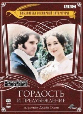 Гордость и предубеждение (1995)