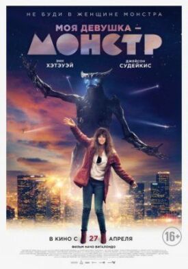 Моя девушка — монстр (2016)