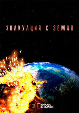 Как пережить конец света (2013)