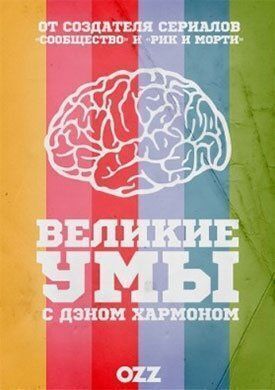 Великие умы с Дэном Хэрмоном (2016)
