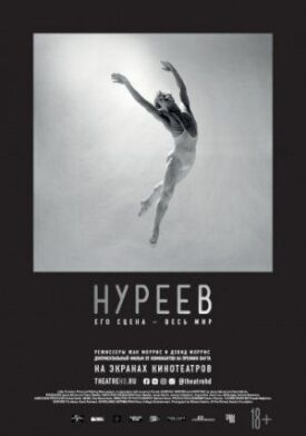Нуреев: Его сцена — весь мир (2018)